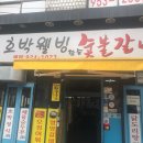 웰빙숯불갈비