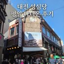 대전 성심당 빵추천 케익 부띠끄 주차 대기시간 평일 방문 후기 정리