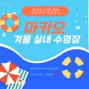 매트로팰리스 Ⅱ-A | 2025년 마카오 그랜드 리조트덱 ( GRAND RESORT DECK ) 폐장날짜 알림 &amp; 겨울철 마카오 여행가시는 분들...