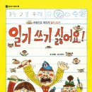 그림책 읽기와 감정일기 쓰기 이미지