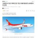 국내 저가항공사 충격적인 최신근황 이미지