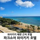 (주)세한국제인터내셔널 | 와이키키해변 파크쇼어 와이키키 4박 5일 숙박 후기｜위치, 가격, 수영장, 부대시설 총정리