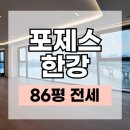 강남엘약국 | 포제스한강 전세 86평형, 한강 파노라마 조망 입주전 마지막 선점 기회