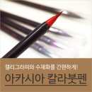 붓펜으로 그리는 캘리그라피 이미지