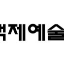 백제예술대학교 이미지