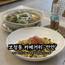 기흥세무서 건너편 횡단보도 | [보정동 ‘안안’] 쌀국수 국물 진국임.. 보정주민인정 맛집 솔직후기(내돈내산)