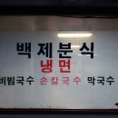 백제분식