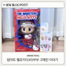 안성마트 | 팝마트 라부부 산리오 콜라보 구매후기 | 헬로키티라부부 안성 팝마트 재고 상황