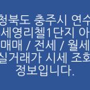 연수세영리첼1단지 이미지