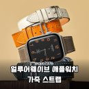 에르메스 가죽 그대로! 얼루어웨이브 애플워치 가죽 스트랩 솔직 후기
