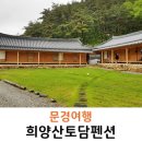 희양산토담펜션 이미지