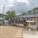 가탑2리 노인회관 | 울진 바테 덕구온천 근처 감성 카페 추천 디저트맛집