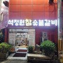 뉴고려당 | 마산 오동동맛집 석정원 숯불돼지갈비하면 그냥 여기지