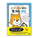 처음 배우는 코딩 「스크래치 주니어」 이미지