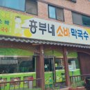 흥부네메밀소바막국수 이미지