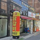 2.0닭갈비 티스토리