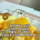 용소로 | 경성대 빙수 맛집 타래퀸 경성대점, 애플망고 타래빙수 두바이초코 타래빵 후기
