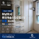 하남시 망월동 하남미사롯데캐슬스타오피스텔 원룸 이사청소 작업 후기 보고 가세요!
