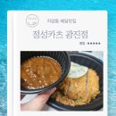 정성카츠 | 자양동 배달 맛집 정성카츠 광진점 김치치즈나베 돈카츠카레덮밥 내돈내산 후기