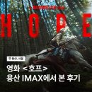 영호프 | 영화 호프 후기 용산 CGV 아이맥스 명당 좌석부터 주차 꿀팁까지