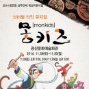 공연장 상주단체 타악그룹 얼쑤_창작초연작<저승에서 살아온자> | “비트 있는 ‘원숭이들’ 보러오세요”