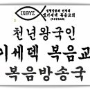 천년왕국 임마누엘 멜기세덱 TV복음 방송국 2025년 8월일날 개국 이미지