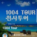 (주)천사여행사