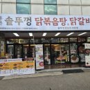 마실터 - 달성군 논공로23길 14 | [청학동 맛집] 통큰솥뚜껑닭볶음탕 닭갈비 후기