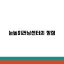 눈높이러닝센터 이미지