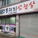 백련흑돼지삼겹살
