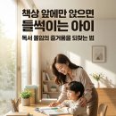 여문초등학교 | 책상 앞에만 앉으면 엉덩이가 들썩이는 우리 아이, 독서 몰입의 즐거움 되찾는 법