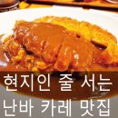 get' ya | 난바 오므라이스 맛집 추천 오레타치노 카레야 Oretachino Curry Ya 솔직 후기 (매운 카레&amp;라멘 맛집)