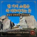 창원 천지사 석조여래좌상 | 한 가지 소원은 꼭 이루어주는 팔공산 '갓바위' 등산 코스 (제5공영주차장~1,356계단)