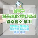 월곡래미안루나밸리경로당 | 성북구 월곡래미안루나밸리 입주청소 후기 시원종합클린