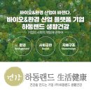하동랜드생활건강