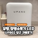 당근 | 유팡 젖병소독기 LED UP802 당근 구매가격 및 후기, 세척방법