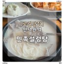 전통설렁탕 - 성북구 성북로 105 | 과천맛집 [ 민족설렁탕 ] | 40년 전통 과천설렁탕 제대로 먹고 온 후기