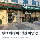어양사거리 | 익산 영등동 맛집) 샤브마니아 익산어양점