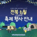 풍천장어1번지 | [안내] 📢전북특별자치도 6월 축제·행사📢