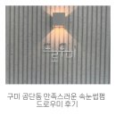 드로우 | 구미 공단동 만족스러운 속눈썹펌 드로우미 후기