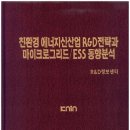 주식회사 툴드림 태양광발전소 | 친환경 에너지신산업 R&amp;D전략과 마이크로그리드/ESS 동향분석