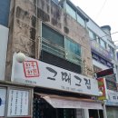 의정부 신시가지 맛집 그때그집 삼겹살 김치찌개 후기