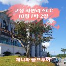 파인리즈 컨트리클럽 | 강원도골프여행 고성 파인리즈CC 10월 1박2일