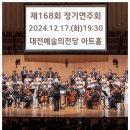 제168회 정기연주회 | [2024.12.17] 대전시립합창단 제168회 정기연주회 &lt;크리스마스의 마법&gt; (대전예술의전당 아트홀)