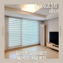 작동 센트럴세탁 | 고양 일산센트럴아이파크 창 크기별로 맞춤 제작한 콤비 블라인드 시공 후기
