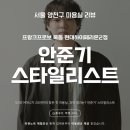 파마네 Dog Salon | 목동 미용실 안준기 스타일리스트 | 20년 만의 볼륨매직 시술 솔직 후기