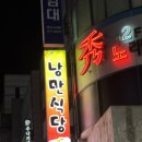 낭만식당 | 대전 월평동 한식 요리주점 ‘낭만식당’ 오뎅탕 후기