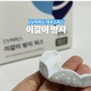 이갈이 방지 마우스피스 스플린트 장치 CV커머스 추천