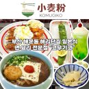 혼밥요리 | 부산 해운대 맛집 우동 코무기코 해리단길 일본식 면 요리 전문점 혼밥 후기