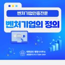 혁신행정사사무소·혁신역량개발연구센터 | 벤처기업인증의 법적 정의와 일반적 벤처기업 개념 비교